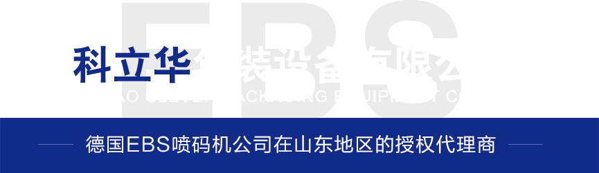 德國(guó)EBS噴碼機(jī)公司在山東地區(qū)的授權(quán)代理商